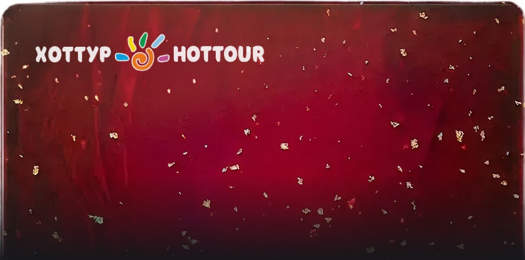 Подарочный сертификат HOT TOUR