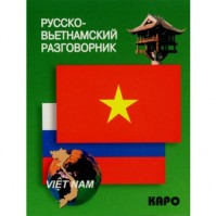 Русско-Вьетнамский разговорник