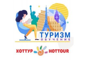 Обучение специалистов туристической отрасли