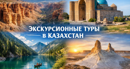 Экскурсионные туры в Казахстане